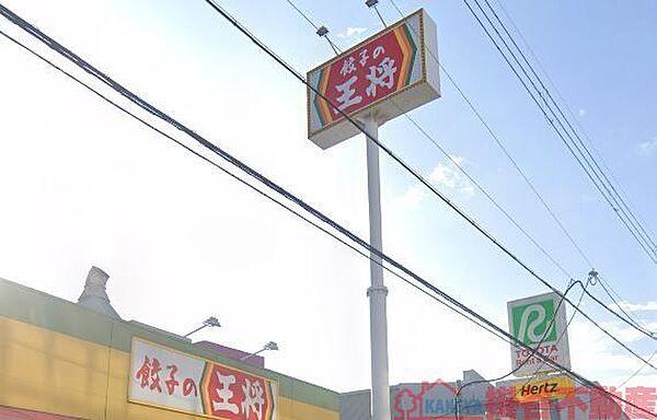【周辺】餃子の王将茨木松ヶ本店 徒歩5分。 340m