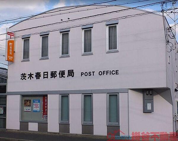 【周辺】茨木春日郵便局 徒歩4分。 300m