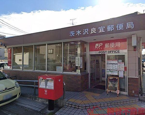 【周辺】茨木沢良宜郵便局 徒歩8分。 630m