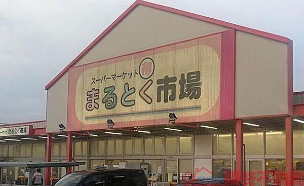 【周辺】スーパーマーケットまるとく市場平田店 徒歩11分。 840m