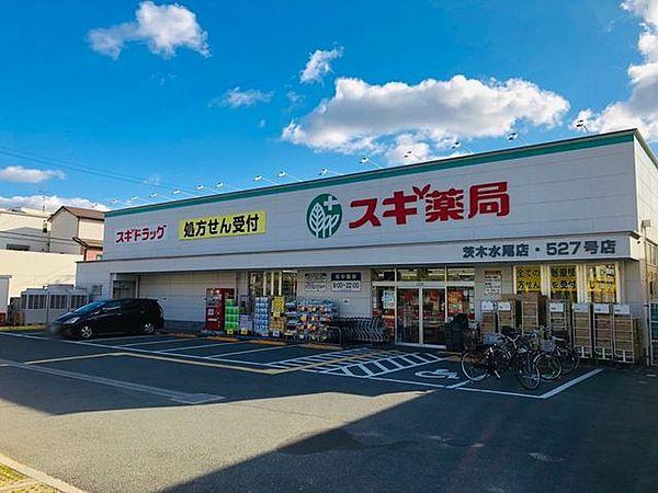 【周辺】スギ薬局茨木水尾店 280m