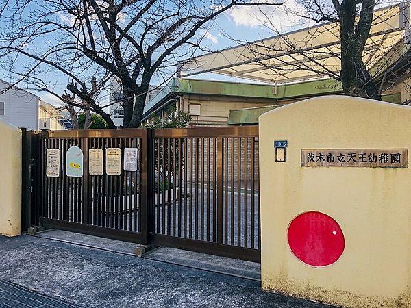 【周辺】茨木市立天王幼稚園 徒歩 約5分（約400m）