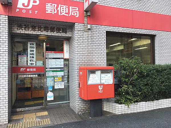 【周辺】【郵便局】渋谷恵比寿郵便局まで263ｍ