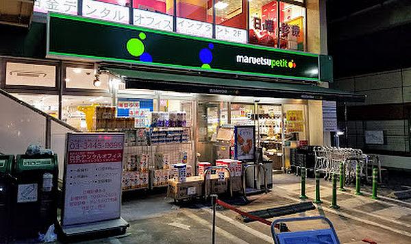 【周辺】【スーパー】maruetsu(マルエツ) プチ 白金台(有料)プラチナ通り店まで425ｍ
