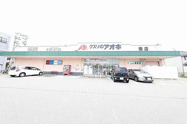 【周辺】クスリのアオキ暁店 1070m