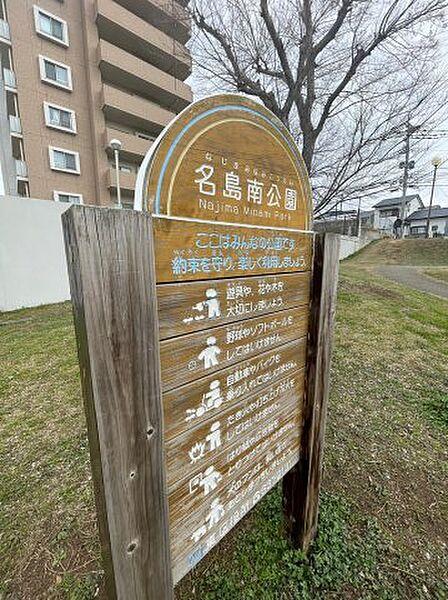 【周辺】名島南公園　徒歩1分(約80ｍ)