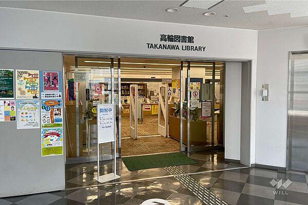【周辺】高輪図書館