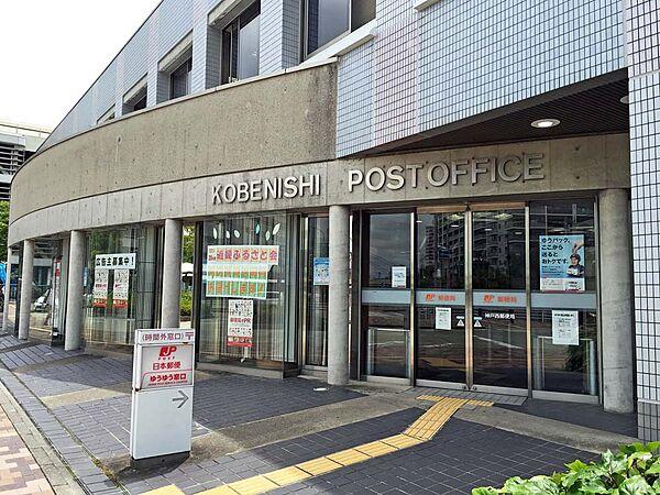 【周辺】神戸西郵便局（353m）