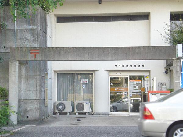【周辺】神戸北落合郵便局（776m）