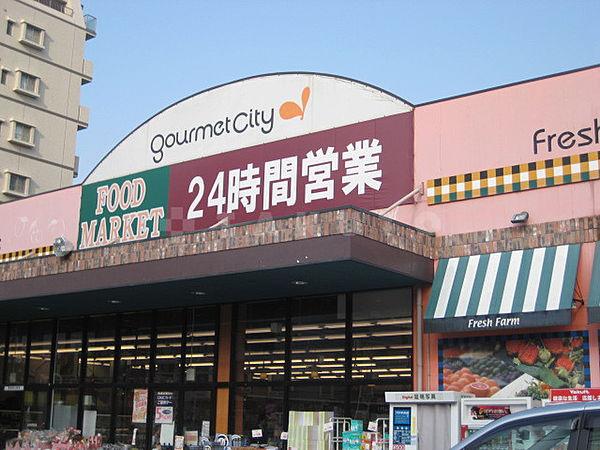 【周辺】スーパー「グルメシティ」スーパーマーケット