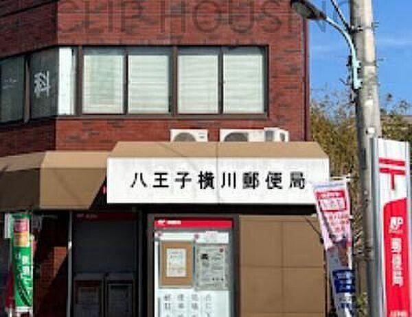【周辺】八王子横川郵便局 徒歩7分。 530m