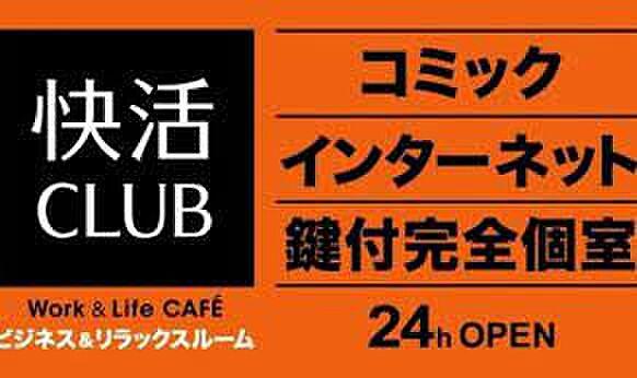 【周辺】【ネットカフェ・まんが喫茶】快活CLUB(クラブ) 楽市楽座久留米店まで925ｍ