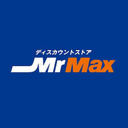 【周辺】【ディスカウントショップ】MrMax(ミスターマックス) 久留米インター店まで600ｍ