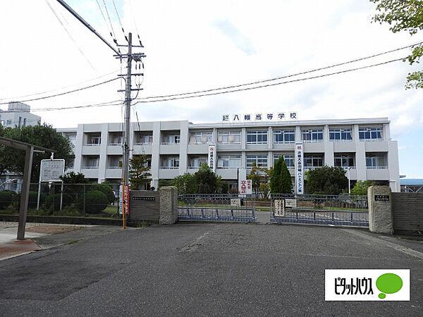 【周辺】高校「滋賀県立八幡高校まで1750m」