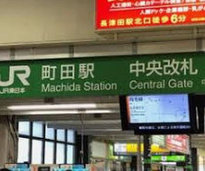 【周辺】【駅】JR　町田まで1200ｍ