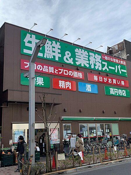 【周辺】業務スーパー 高円寺店（195m）