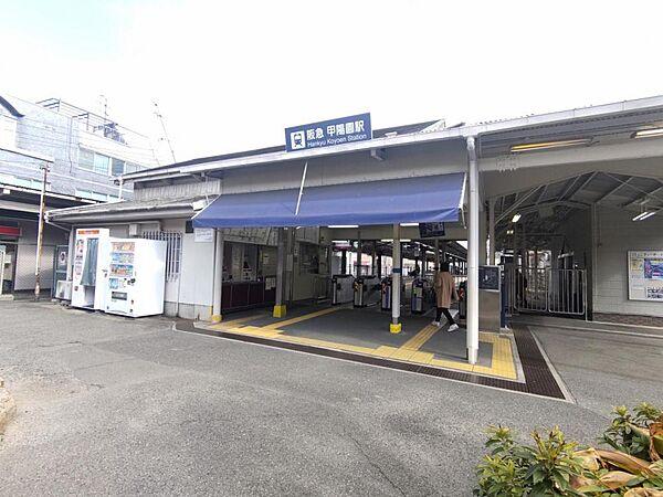 【周辺】【駅】阪急電鉄甲陽線　甲陽園駅まで1ｋｍ、徒歩13分です。駅まで歩くのにちょうどいい距離でいい運動になりますね。