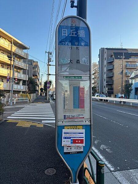 【周辺】東急バス「日丘橋」停留所まで徒歩1分