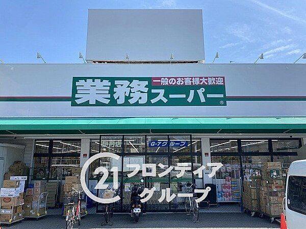 【周辺】業務スーパー伊丹店 徒歩8分。 570m