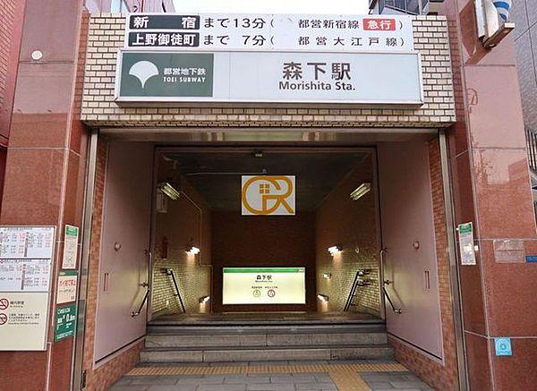 【周辺】森下駅(都営地下鉄 大江戸線) 徒歩6分。 510m