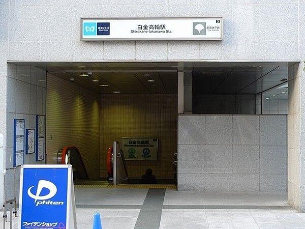 【周辺】白金高輪駅(都営地下鉄 三田線) 徒歩7分。 580m