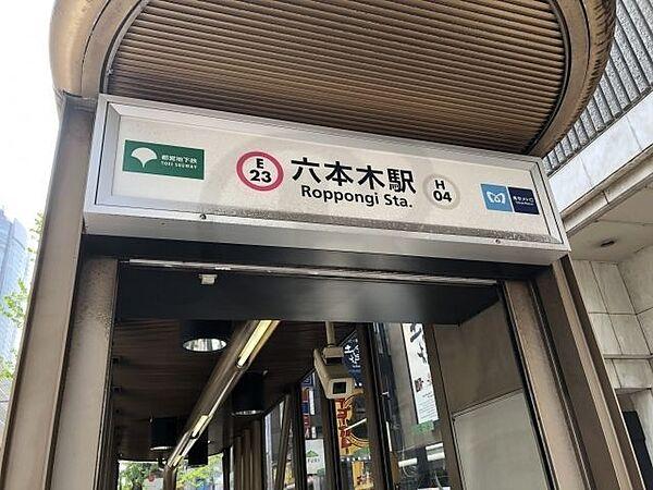 【周辺】六本木駅(東京メトロ 日比谷線) 徒歩3分。 410m