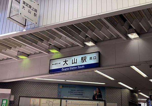 【周辺】大山駅(東武 東上本線) 徒歩8分。 630m