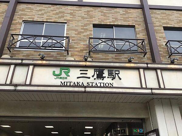 【周辺】三鷹駅(JR東日本 中央本線) 徒歩13分。 1020m