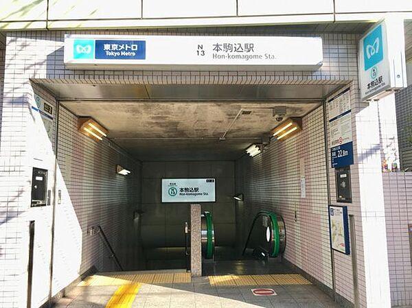 【周辺】本駒込駅(東京メトロ 南北線) 徒歩12分。 920m