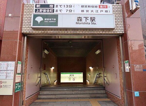 【周辺】森下駅(都営地下鉄 大江戸線) 徒歩5分。 450m