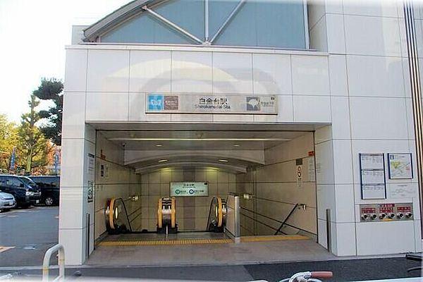 【周辺】白金台駅(東京メトロ 南北線) 徒歩11分。 820m