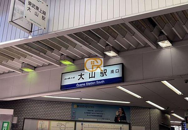 【周辺】大山駅(東武 東上本線) 徒歩8分。 820m