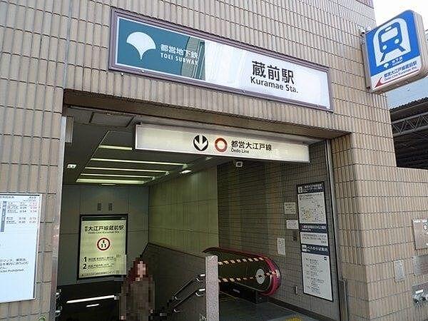 【周辺】蔵前駅(都営地下鉄 大江戸線) 徒歩3分。 100m