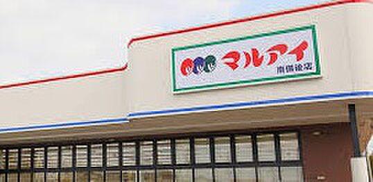 【周辺】【スーパー】マルアイ飾磨清水店まで361ｍ