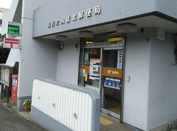 【周辺】【郵便局】横浜六角橋北郵便局まで501ｍ