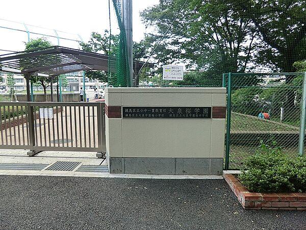 【周辺】小学校 450m 練馬区立大泉学園桜小学校