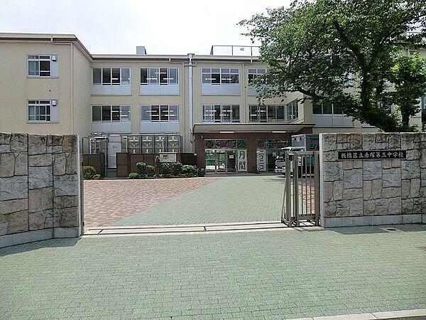 【周辺】中学校 1700m 板橋区立赤塚第三中学校
