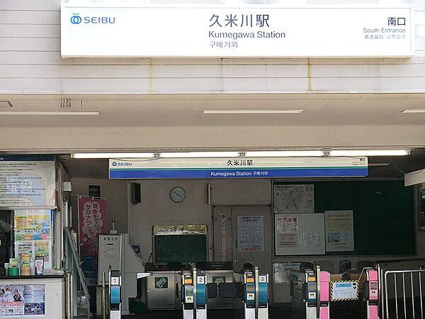 【周辺】駅 240m 西武新宿線「久米川」駅