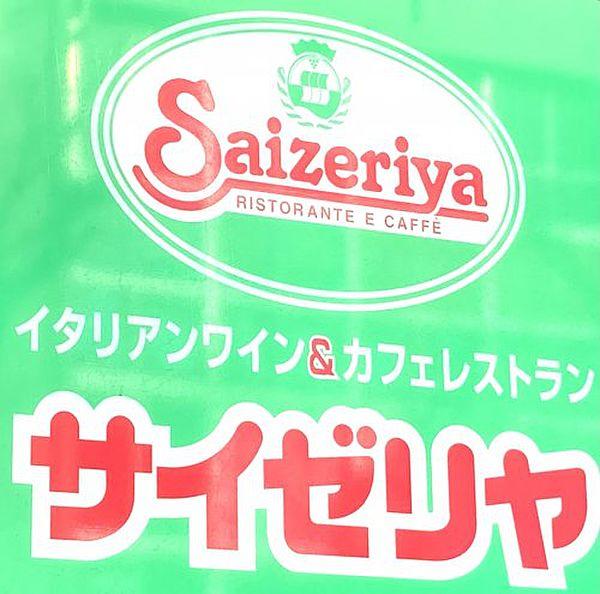 【周辺】【ファミリーレストラン】サイゼリヤ 千葉富士見店まで708ｍ