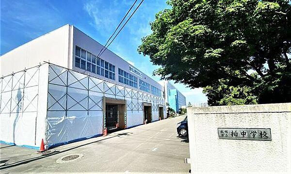 【周辺】札幌市立柏中学校 400m