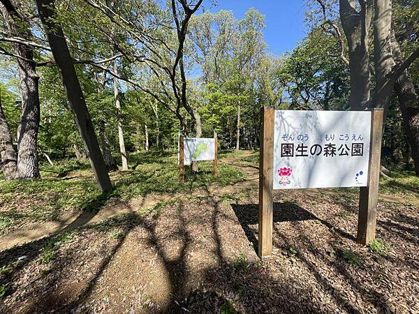 【周辺】園生の森公園　徒歩約7分（約550ｍ）