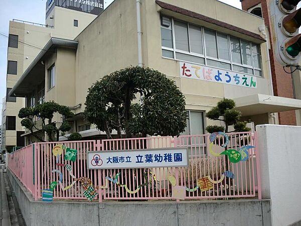 【周辺】【幼稚園】大阪市立立葉幼稚園まで486ｍ