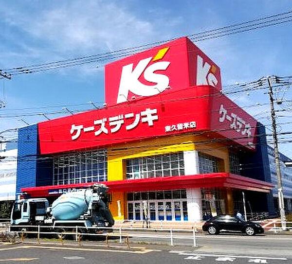 【周辺】【家電製品】ケーズデンキ 東久留米店まで725ｍ