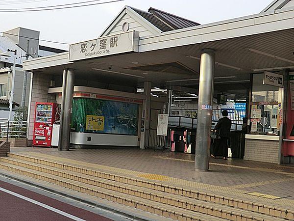 【周辺】恋ヶ窪駅