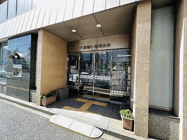【周辺】千葉銀行長洲支店　徒歩22分（約1700m)