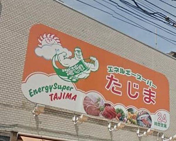 【周辺】エネルギースーパーたじま駒込店 徒歩4分。スーパー 300m