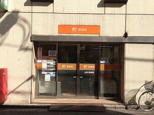 【周辺】上野三郵便局 365m