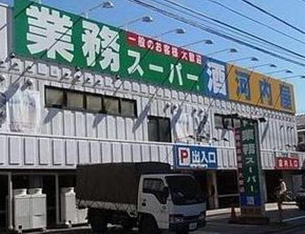 【周辺】業務スーパー立石店 362m