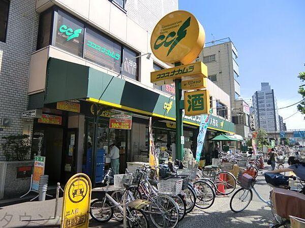 【周辺】ココスナカムラ入谷店 徒歩5分。スーパー 350m