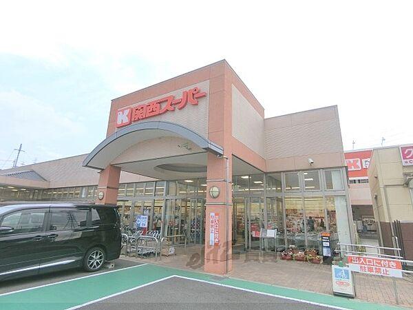 【周辺】関西スーパー　倉治店まで280メートル